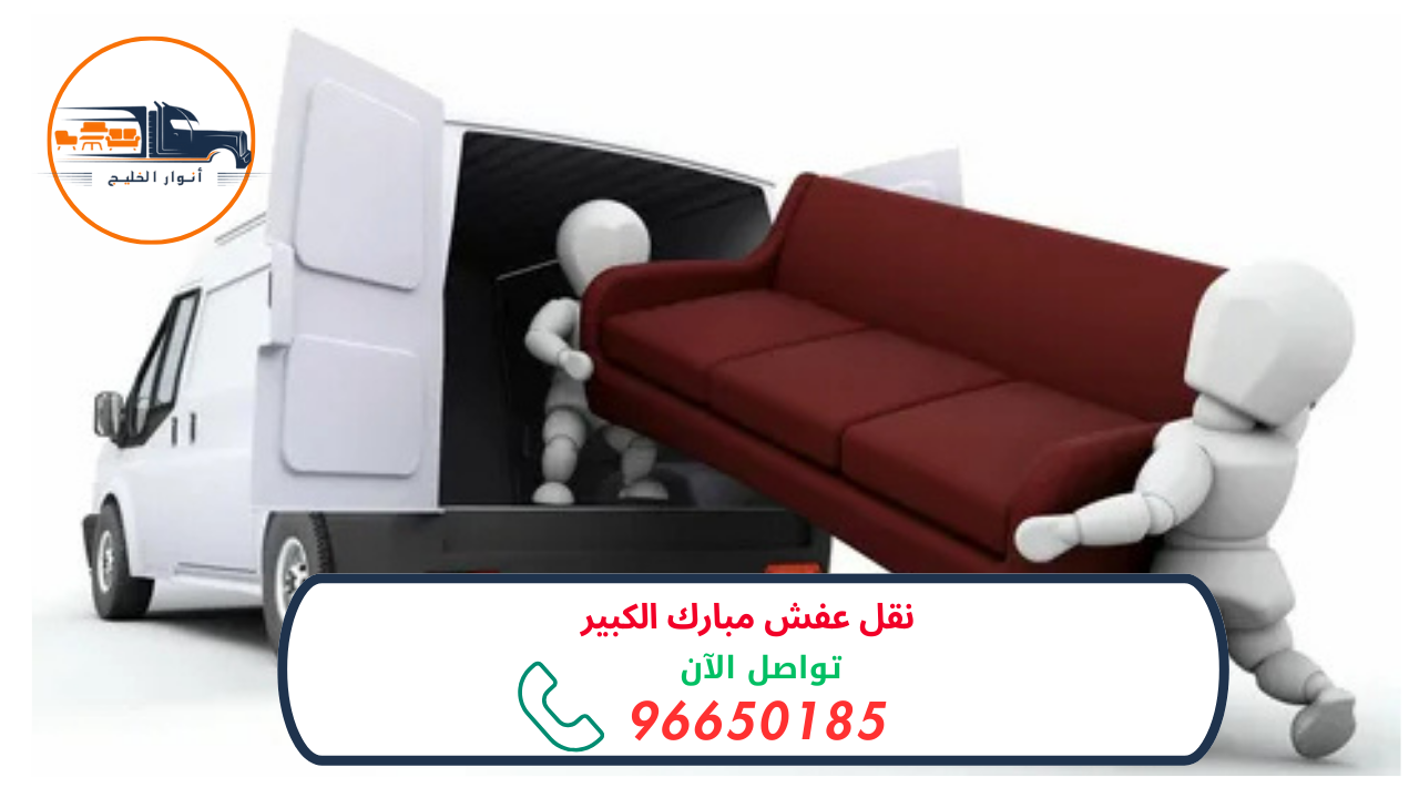 نقل عفش مبارك الكبير